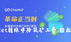 如何在TPWallet转账中降低矿工费，轻松提升交易效