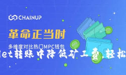 如何在TPWallet转账中降低矿工费，轻松提升交易效率