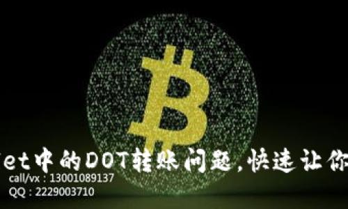 如何解决TPWallet中的DOT转账问题，快速让你的资产流转无忧