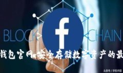 tp硬件钱包官网：安全存储数字资产的最佳选择