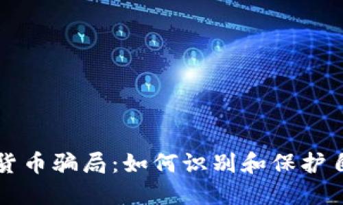 揭露数字货币骗局：如何识别和保护自己的资产