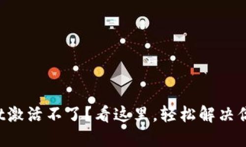 TPWallet激活不了？看这里，轻松解决你的问题！