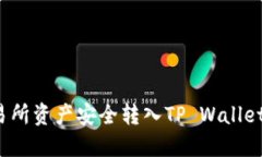 如何将交易所资产安全转入TP Wallet？详尽指南