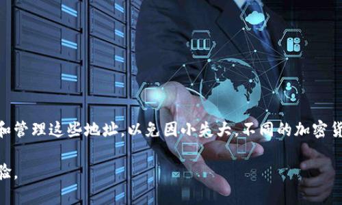   了解虚拟币钱包地址格式：币圈必知的基础知识 / 

 guanjianci 虚拟币, 钱包地址, 加密货币, 区块链 /guanjianci 

一、什么是虚拟币钱包地址？
虚拟币钱包地址是每个用户在区块链网络中进行加密货币交易时的“身份标识”。可以将其视为一种数字账户，用于接收和发送不同种类的加密货币。通过这个地址，用户能够参与整个区块链生态系统，进行了许多交易的用户往往关注如何正确地书写和管理这个地址，以避免不必要的损失。

二、虚拟币钱包地址的格式
虚拟币钱包地址的格式因不同的加密货币而异，通常它们由一串字母和数字组成。以比特币（Bitcoin）和以太坊（Ethereum）为例，其格式如下：
ul
    li比特币地址：以数字“1”或“3”开头，长度为26-35个字符。/li
    li以太坊地址：以“0x”开头，后面跟着40个十六进制字符，共42个字符。/li
/ul
各种虚拟币的地址格式不同，因此，在转账时务必确认地址格式以避免资金的损失。

三、如何获取虚拟币钱包地址？
获取虚拟币钱包地址通常很简单。大多数加密货币平台或钱包软件在用户创建账户时会自动生成一个钱包地址。这些地址可以在用户的账户面板中找到。某些平台还允许用户生成多个地址，以便更好地管理他们的资金。例如，许多钱包都会提供“生成新地址”的选项，以增强隐私安全。

四、如何正确书写虚拟币钱包地址？
书写虚拟币钱包地址需要特别小心。因为任何小的错误都可能导致资金无法恢复。确保地址的正确书写可以遵循几个步骤：
ul
    listrong复制粘贴：/strong建议直接复制粘贴地址，避免手动输入错误。/li
    listrong检查前缀和长度：/strong确保地址以正确的字符开头，并且字符长度符合标准。/li
    listrong使用二维码：/strong很多钱包软件允许生成二维码，用户可以通过扫描二维码的方式来避免输入错误。/li
/ul

五、虚拟币钱包地址的常见错误
尽管虚拟币钱包地址的格式设计得比较精确，但错误仍然是难以避免的。以下是一些常见的错误：
ul 
    li将比特币地址写错为以太坊格式，或者反之。/li
    li因复制黏贴过程中遗漏了一部分字符。/li
    li误把数字O（字母）和数字0（数字）混淆。/li
/ul
这些错误可能会导致交易失败，甚至是资金的丢失，因此用户需要格外注意。

六、如何确保虚拟币钱包地址的安全性？
在使用虚拟币钱包时，确保钱包地址的安全性至关重要。用户可以采取以下措施以提升安全性：
ul
    listrong使用硬件钱包：/strong硬件钱包可以有效防范黑客攻击，确保用户的私钥安全。/li
    listrong定期备份钱包：/strong定期备份钱包地址和私钥，以防止数据丢失。/li
    listrong避免公共Wi-Fi：/strong在使用虚拟币交易时，尽量避免在公共Wi-Fi网络下进行操作。/li
/ul

七、总结
虚拟币钱包地址虽然看似简单，却在整个加密货币交易过程中扮演着至关重要的角色。用户在进行交易前，首先要确保掌握如何正确书写和管理这些地址，以免因小失大。不同的加密货币钱包地址有着各自独特的格式，用户应保持警惕，避免常见错误。最后，不仅要注重地址的准确性，还应重视安全性，保护好自己的资产。 

在浩瀚的虚拟货币世界中，了解并掌握虚拟币钱包地址的格式和注意事项，不仅能够避免资金的损失，也能为用户提供更为便捷的交易体验。