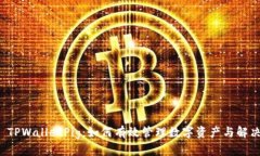 全面解析 TPWalletPig：如何有效管理数字资产与解