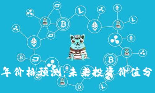 CORE币2025年价格预测：未来投资价值分析及走势解析