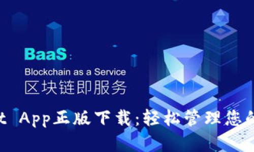 TP Wallet App正版下载：轻松管理您的数字资产