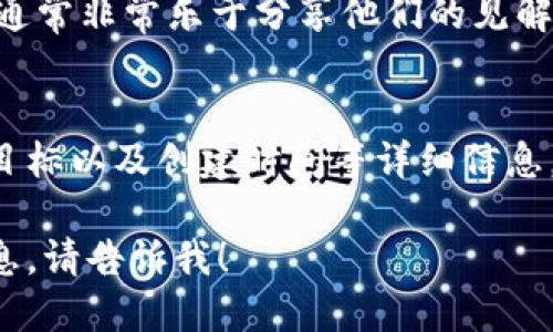 要查看TPWallet的创建时间，您可以按照以下几种方法进行：

1. **官方网站查询**：
   访问TPWallet的官方网站，通常在“关于我们”或“团队”页面，会有项目的创建时间和背景信息。您可以在这些部分找到相关的信息。

2. **区块链浏览器查询**：
   如果TPWallet涉及到特定的区块链，可以使用区块链浏览器（如Etherscan、BscScan等）查询TPWallet智能合约的创建时间。在浏览器中输入智能合约地址，通常会显示该合约的创建时间。

3. **社交媒体和公告**：
   查看TPWallet在各大社交媒体平台上的公告，例如Twitter、Telegram等，项目初创时期的重要公告通常会在这些平台上发布。

4. **社区论坛**：
   您也可以在与TPWallet相关的社区论坛或者区块链讨论组中提问，社区成员通常非常乐于分享他们的见解和信息。

5. **白皮书**：
   如果TPWallet发布了白皮书，您可以查阅白皮书，通常会上面有项目的背景、目标以及创建时间等详细信息。

通过以上方法，可以较为准确地找到TPWallet的创建时间。如果您需要更多的信息，请告诉我！