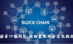 安卓TP假钱包：辨别真假的全方位指南