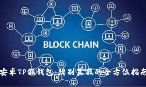 安卓TP假钱包：辨别真假的全方位指南