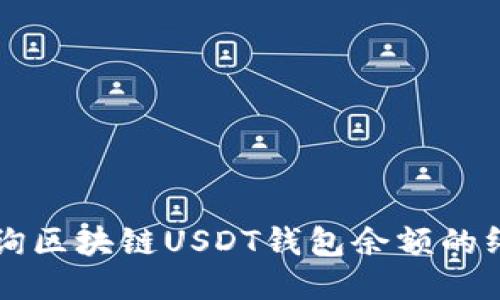 快速查询区块链USDT钱包余额的终极指南