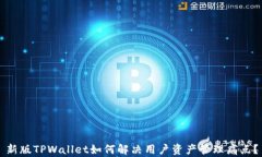 新版TPWallet如何解决用户资产管理痛点？