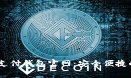 轻松掌握uPay国际支付钱包官网：安全便捷的跨境支付解决方案