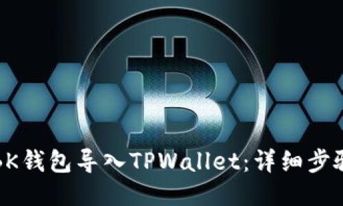 如何将BK钱包导入TPWallet：详细步骤与技巧