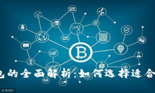 数字货币钱包的全面解析：如何选择适合自己的钱包？