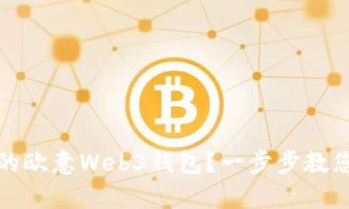 如何找回丢失的欧意Web3钱包？一步步教您恢复钱包数据