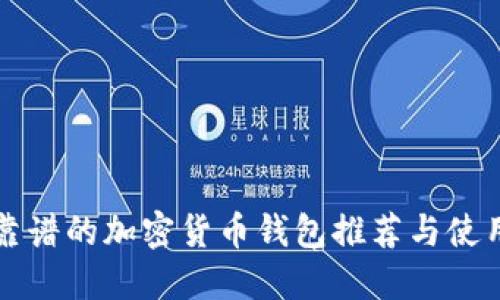 比较靠谱的加密货币钱包推荐与使用指南