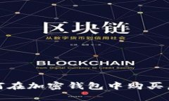 新手必看：如何在加密钱包中购买虚拟货币金币