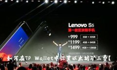 如何在TP Wallet中设置以太坊矿工费？