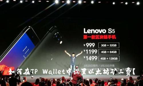 如何在TP Wallet中设置以太坊矿工费？