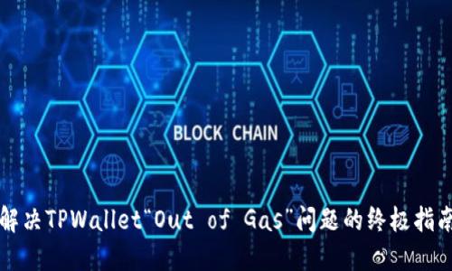 解决TPWallet“Out of Gas”问题的终极指南