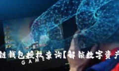 如何进行区块链钱包授权查询？解锁数字资产安