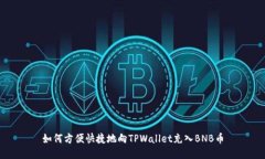 如何方便快捷地向TPWallet充入BNB币
