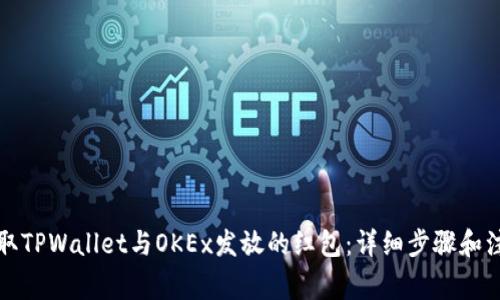 如何领取TPWallet与OKEx发放的红包：详细步骤和注意事项