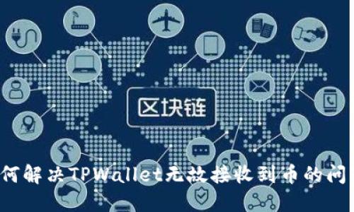 如何解决TPWallet无故接收到币的问题？