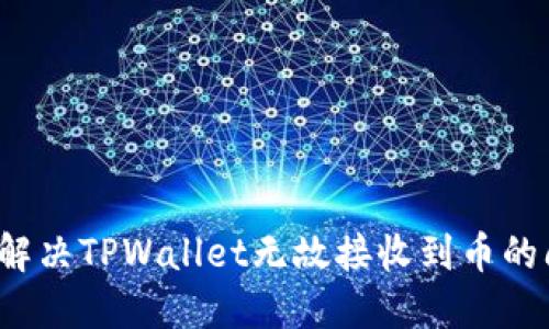 如何解决TPWallet无故接收到币的问题？