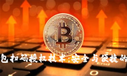 区块链钱包扫码授权技术：安全与便捷的完美结合
