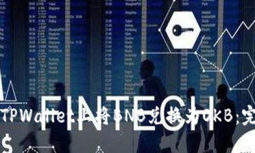 如何在TPWallet上将BNB兑换为OKB：完整指南