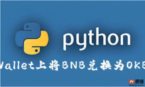 如何在TPWallet上将BNB兑换为OKB：完整指南