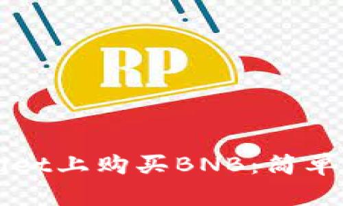 如何在TPWallet上购买BNB：简单步骤与小贴士