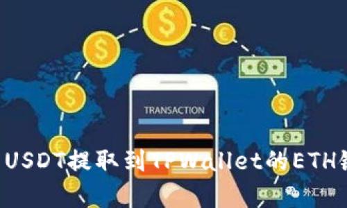 如何将火币上的USDT提取到TPWallet的ETH链：详细步骤解析