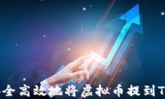 如何安全高效地将虚拟币提到TP钱包？