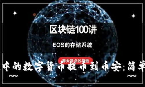 如何将TPWallet中的数字货币提币到币安：简单易懂的操作指南