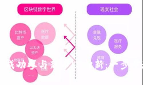 如何在TPWallet上成功参与新币LP打新：一步步教你避开常见陷阱