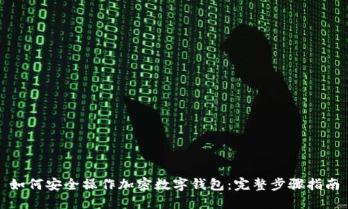 如何安全操作加密数字钱包：完整步骤指南