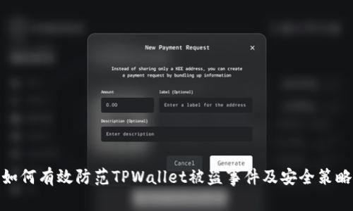 如何有效防范TPWallet被盗事件及安全策略