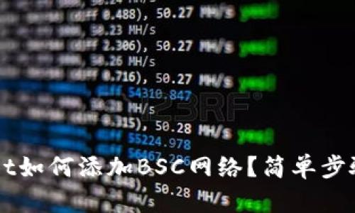 电脑TPWallet如何添加BSC网络？简单步骤与实用技巧