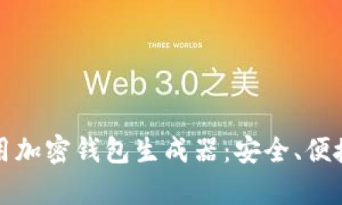 如何选择和使用加密钱包生成器：安全、便捷与实用性分析