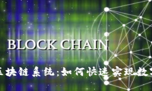从钱包到区块链系统：如何快速实现数字货币转移