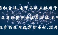 数字货币的种类包括以下几类：1. **比特币（Bi