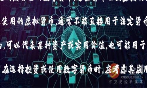 数字货币的种类包括以下几类：

1. **比特币（Bitcoin）**：作为第一个也是最知名的数字货币，比特币于2009年推出，由一个化名为中本聪的人设计。它采用区块链技术，允许点对点的交易。

2. **山寨币（Altcoins）**：山寨币是指在比特币之后出现的其他数字货币，通常是为了改进比特币的某些不足之处。这些包括： 
   - **以太坊（Ethereum）**：除了作为一种货币，Ethereum还有智能合约功能，能够支持去中心化应用。
   - **瑞波币（Ripple/XRP）**：主要用于金融机构之间的即时国际支付。
   - **莱特币（Litecoin）**：被称为“比特币的银”，相较于比特币处理交易速度更快。

3. **稳定币（Stablecoins）**：这些数字货币的价值与某种稳定资产（如法定货币或商品）挂钩，旨在减少价格波动。例如，Tether（USDT）与美元挂钩。

4. **央行数字货币（CBDC）**：很多国家的中央银行正在研发自己的数字货币，这些货币由国家发行，旨在提升金融系统的效率。

5. **虚拟货币（如游戏币）**：在一些游戏和社交平台上使用的虚拟货币，通常不能直接用于法定货币的交易。

6. **代币（Tokens）**：代币通常是在特定平台上使用的，可以代表某种资产或实用价值。也可能用于众筹或投资项目（如ICO）。

每种数字货币都有其独特的功能、市场和技术架构，用户在选择投资或使用数字货币时，应考虑其应用场景、风险和价值潜力。