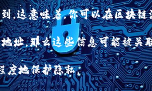 在TPWallet中进行互转时，用户的个人信息并不会被直接显示或公开。TPWallet作为一个去中心化的钱包，旨在保护用户的隐私。因此，当用户进行转账时，其他用户无法通过钱包地址直接查找到与之关联的个人信息。

但需要注意的是，尽管钱包本身保护了用户信息的隐私，区块链技术的透明性使得所有交易记录都可以被查询到。这意味着，你可以在区块链浏览器上看到每一笔交易的发送和接收地址、交易时间以及金额等信息，而不能直接从中获得个人的身份信息。

不过，在某些情况下，比如用户在某些平台上进行KYC（了解你的客户）认证，或者在社交媒体等地方公开了相关地址，那么这些信息可能被关联起来。因此，保护好自己的钱包地址和交易记录非常重要，以避免误用或泄露个人信息。

总的来说，TPWallet提供了一个相对安全的环境来进行加密货币交易，但用户仍需控制好自己的信息，以最大程度地保护隐私。