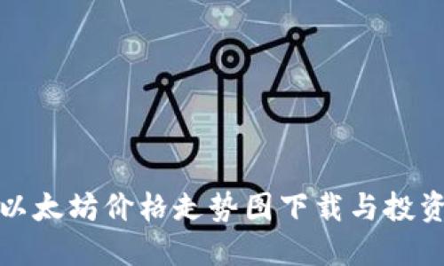 最新以太坊价格走势图下载与投资指南