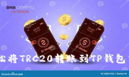 如何轻松将TRC20转账到TP钱包中的ETH