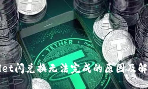 TPWallet闪兑换无法完成的原因及解决方案