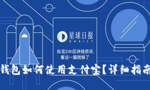 比特派钱包如何使用支付宝？详细指南与技巧